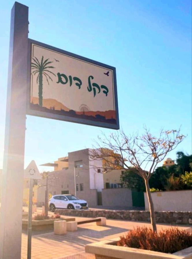אלת המדברgoddess Of The Desert Be'er Ora Εξωτερικό φωτογραφία