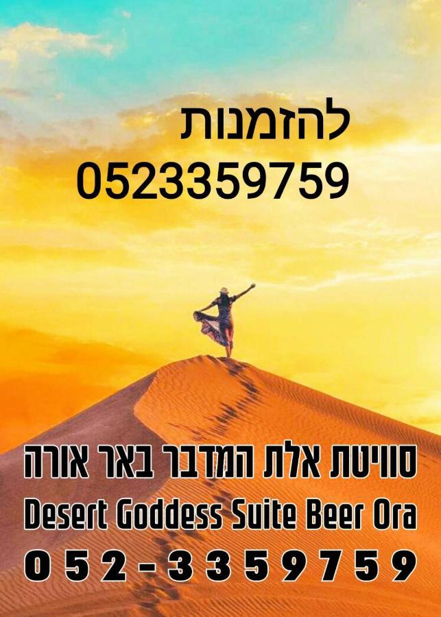 אלת המדברgoddess Of The Desert Be'er Ora Εξωτερικό φωτογραφία